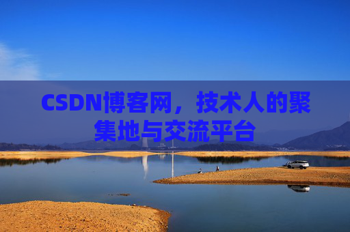 CSDN博客网，技术人的聚集地与交流平台